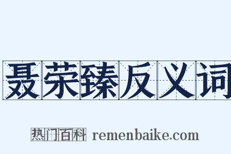 聂荣臻反义词是什么意思的图片